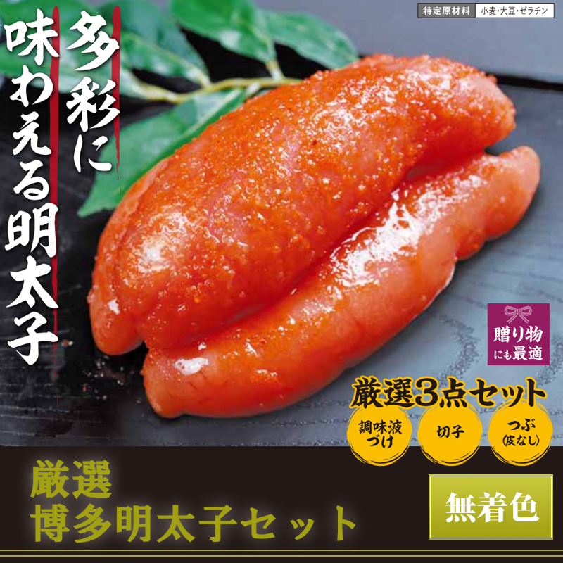 厳選博多明太子セット