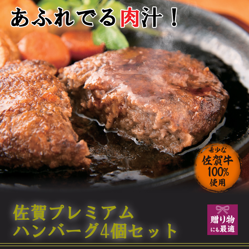 佐賀牛プレミアムハンバーグ4個セット