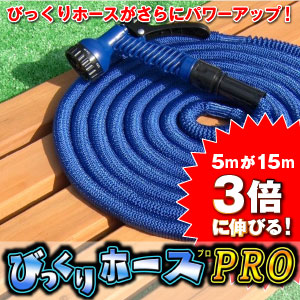 びっくりホースPRO