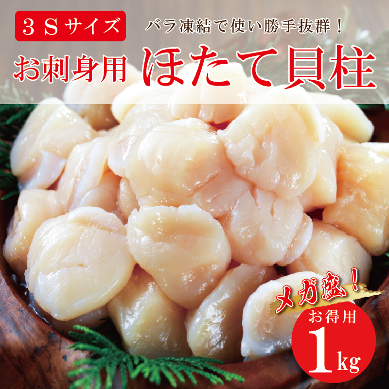 お刺身用帆立貝柱