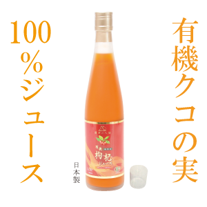 有機クコの実100％ジュース
