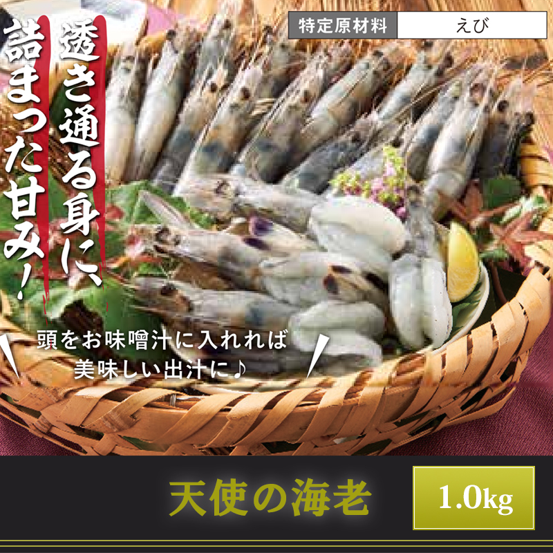 天使の海老
