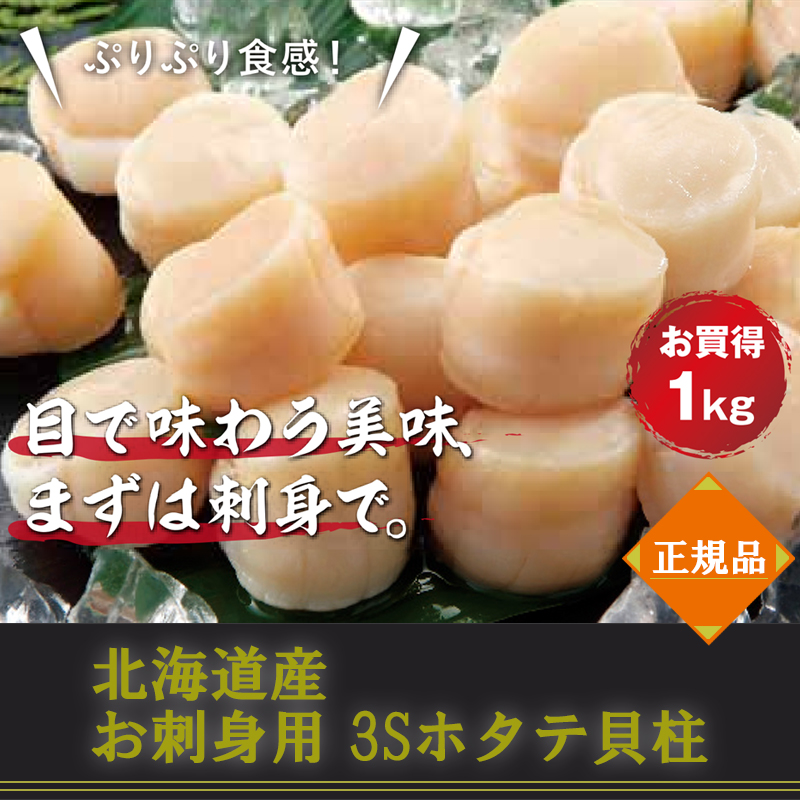 北海道産　お刺身用 3Sホタテ貝柱1kg
