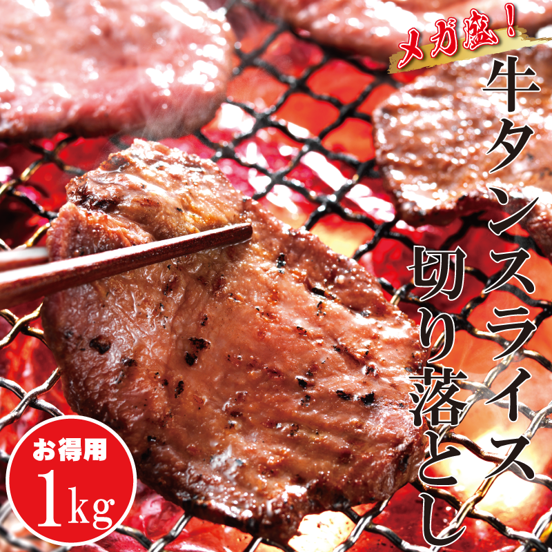 タンスライス切り落とし