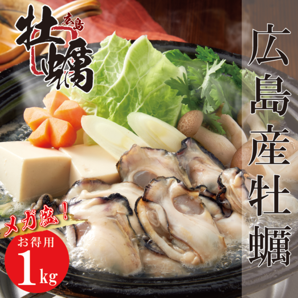 広島産牡蠣1kg
