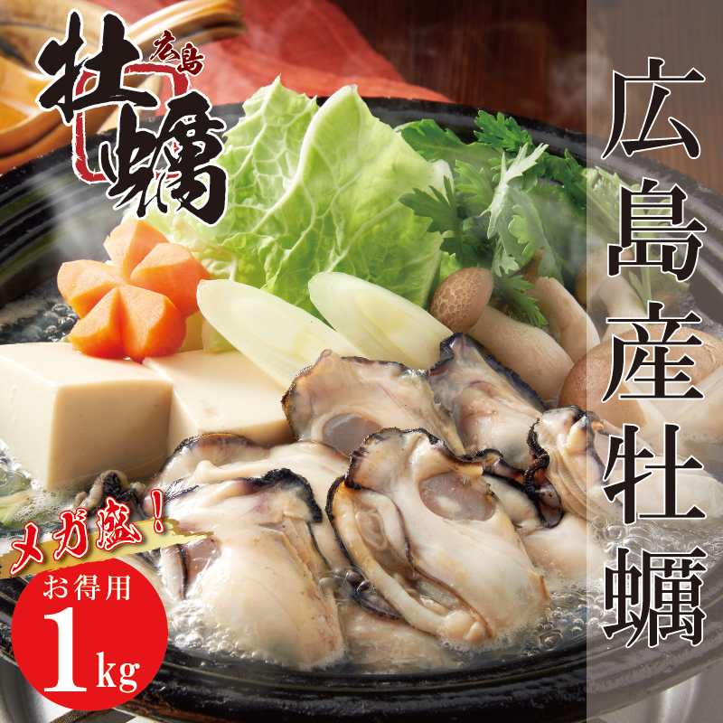 広島産牡蠣1kg