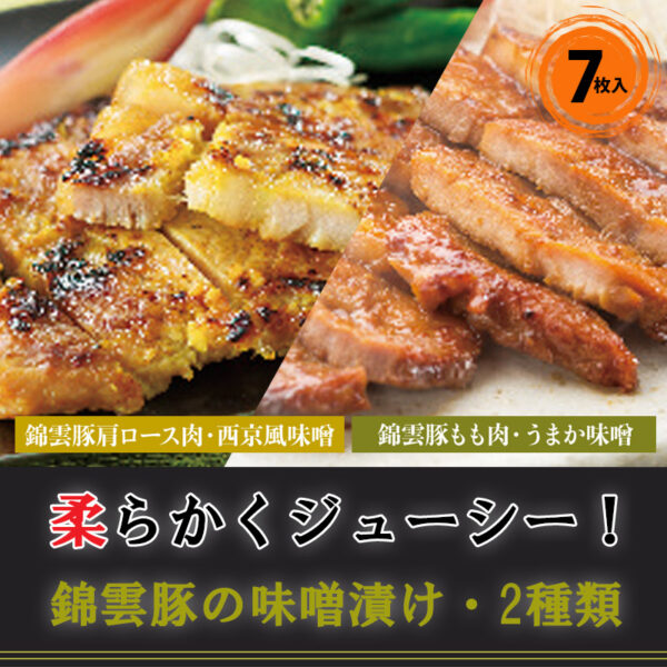 錦雲豚の味噌漬け2種類（7枚）