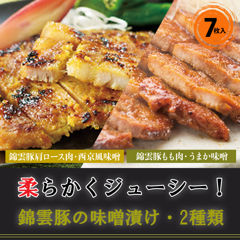 錦雲豚の味噌漬け2種類（7枚）