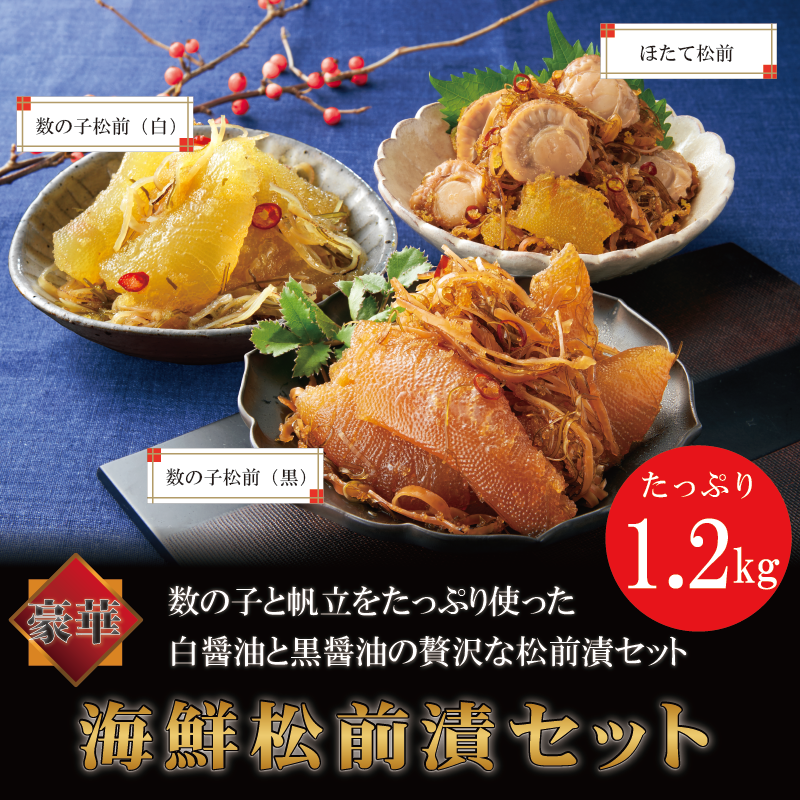 海鮮松前漬セット