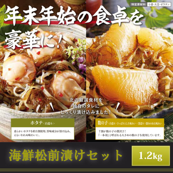 海鮮松前漬けセット