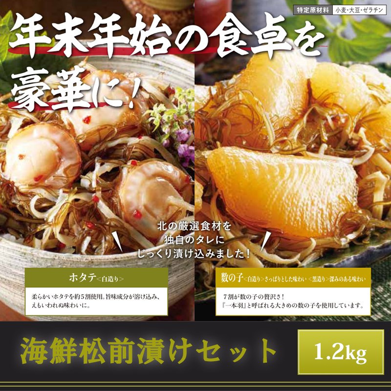 海鮮松前漬けセット