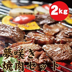 夢咲き焼肉セット