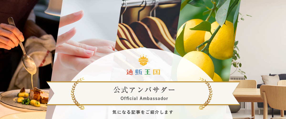 通販王国 公式アンバサダー