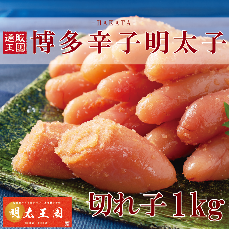博多辛子明太子切れ子セット1kg