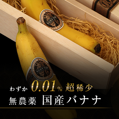 宮崎産・農薬不使用バナナ「NEXT716」