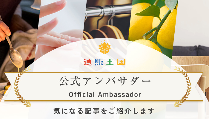 通販王国 公式アンバサダー
